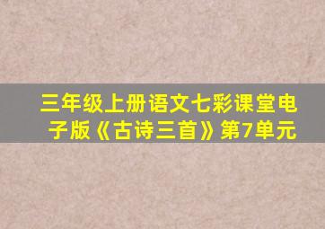 三年级上册语文七彩课堂电子版《古诗三首》第7单元