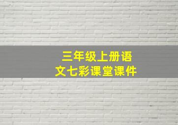 三年级上册语文七彩课堂课件