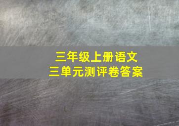 三年级上册语文三单元测评卷答案