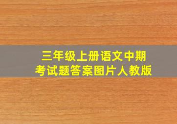 三年级上册语文中期考试题答案图片人教版