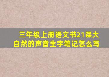 三年级上册语文书21课大自然的声音生字笔记怎么写