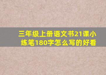 三年级上册语文书21课小练笔180字怎么写的好看