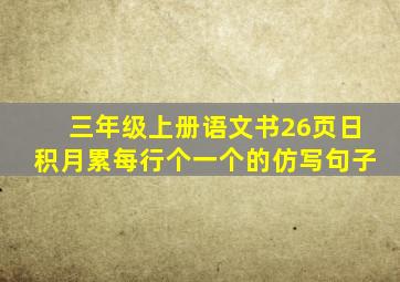 三年级上册语文书26页日积月累每行个一个的仿写句子