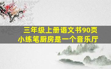 三年级上册语文书90页小练笔厨房是一个音乐厅