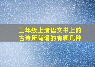 三年级上册语文书上的古诗所背诵的有哪几种