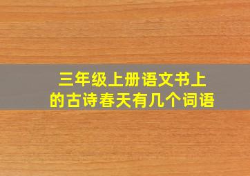 三年级上册语文书上的古诗春天有几个词语