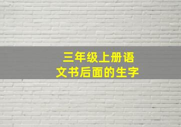 三年级上册语文书后面的生字