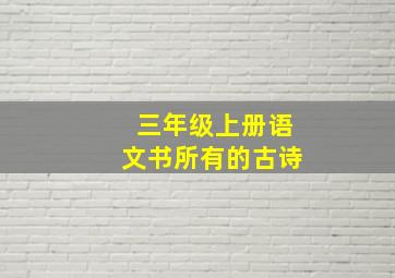 三年级上册语文书所有的古诗