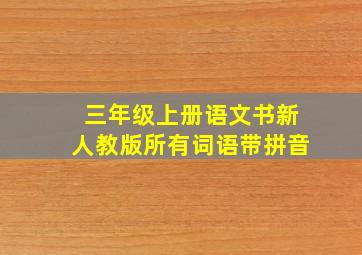 三年级上册语文书新人教版所有词语带拼音