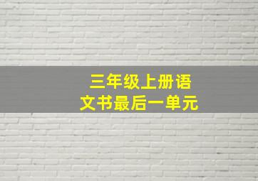 三年级上册语文书最后一单元