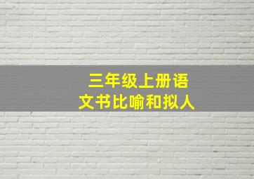 三年级上册语文书比喻和拟人