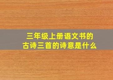 三年级上册语文书的古诗三首的诗意是什么