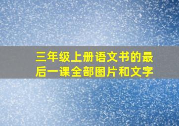 三年级上册语文书的最后一课全部图片和文字