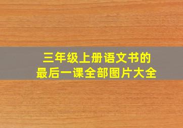 三年级上册语文书的最后一课全部图片大全