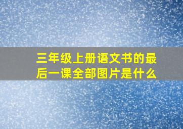 三年级上册语文书的最后一课全部图片是什么