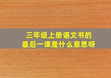 三年级上册语文书的最后一课是什么意思呀