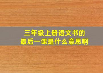 三年级上册语文书的最后一课是什么意思啊