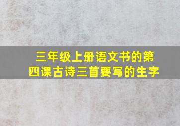 三年级上册语文书的第四课古诗三首要写的生字