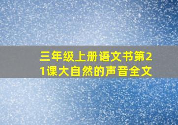 三年级上册语文书第21课大自然的声音全文