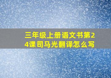 三年级上册语文书第24课司马光翻译怎么写