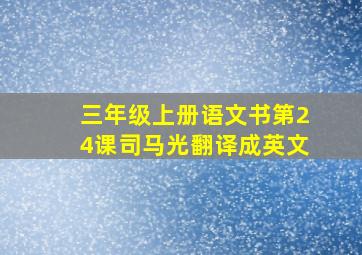 三年级上册语文书第24课司马光翻译成英文