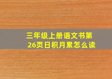 三年级上册语文书第26页日积月累怎么读