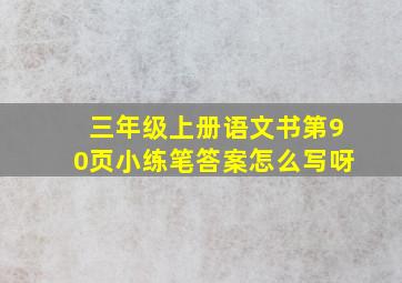 三年级上册语文书第90页小练笔答案怎么写呀