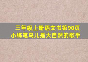 三年级上册语文书第90页小练笔鸟儿是大自然的歌手