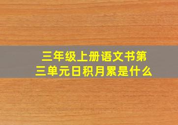 三年级上册语文书第三单元日积月累是什么