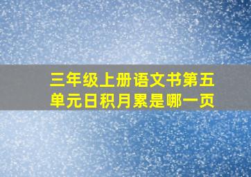 三年级上册语文书第五单元日积月累是哪一页