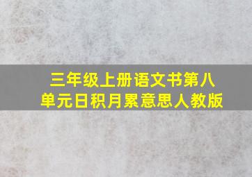 三年级上册语文书第八单元日积月累意思人教版