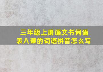 三年级上册语文书词语表八课的词语拼音怎么写