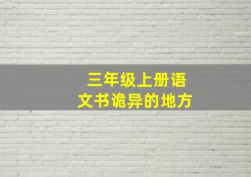 三年级上册语文书诡异的地方