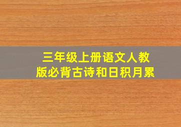 三年级上册语文人教版必背古诗和日积月累