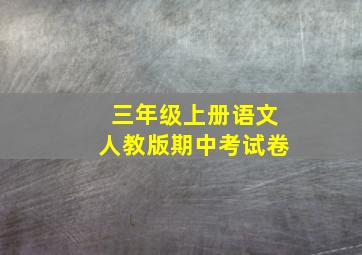 三年级上册语文人教版期中考试卷