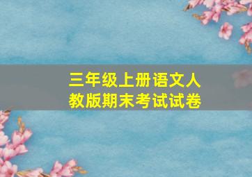 三年级上册语文人教版期末考试试卷