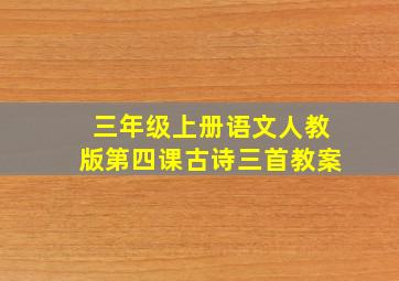 三年级上册语文人教版第四课古诗三首教案