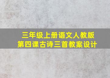 三年级上册语文人教版第四课古诗三首教案设计