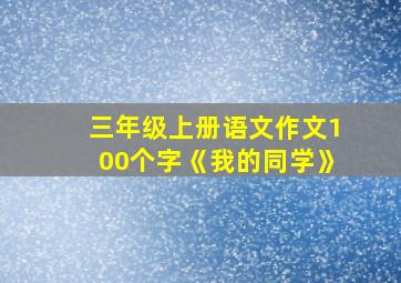 三年级上册语文作文100个字《我的同学》