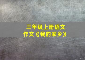 三年级上册语文作文《我的家乡》