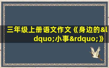 三年级上册语文作文《身边的“小事”》