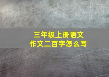 三年级上册语文作文二百字怎么写