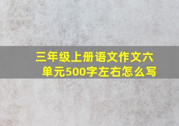 三年级上册语文作文六单元500字左右怎么写