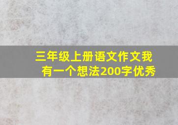 三年级上册语文作文我有一个想法200字优秀