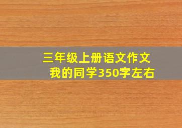 三年级上册语文作文我的同学350字左右