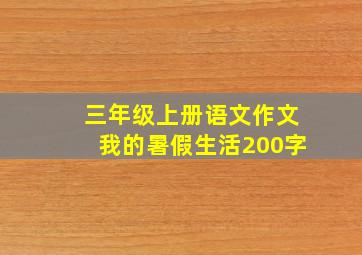 三年级上册语文作文我的暑假生活200字