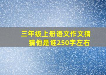 三年级上册语文作文猜猜他是谁250字左右