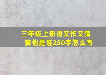 三年级上册语文作文猜猜他是谁250字怎么写