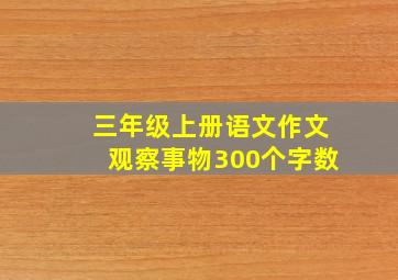 三年级上册语文作文观察事物300个字数