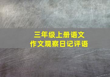 三年级上册语文作文观察日记评语